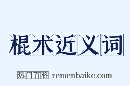 棍术近义词是什么意思的图片